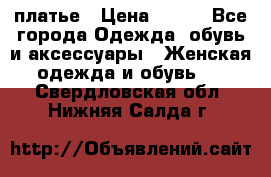 платье › Цена ­ 630 - Все города Одежда, обувь и аксессуары » Женская одежда и обувь   . Свердловская обл.,Нижняя Салда г.